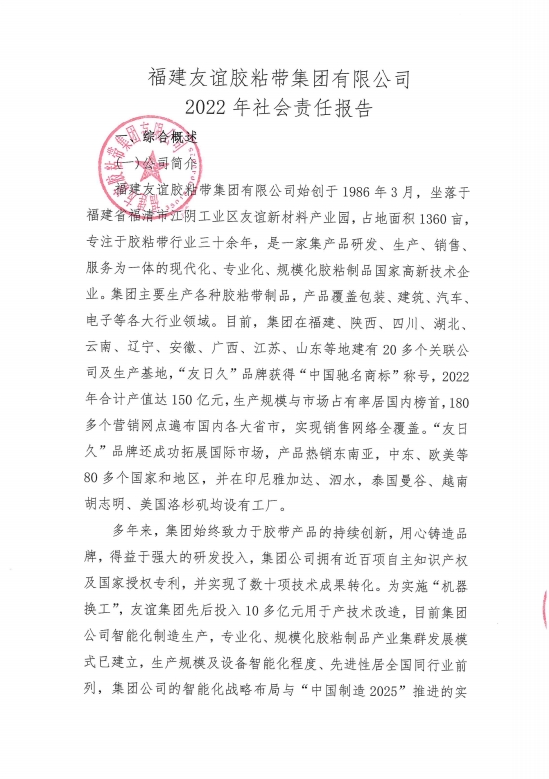 福建龙8头号玩家胶粘带集团有限公司2022年社会责任汇报