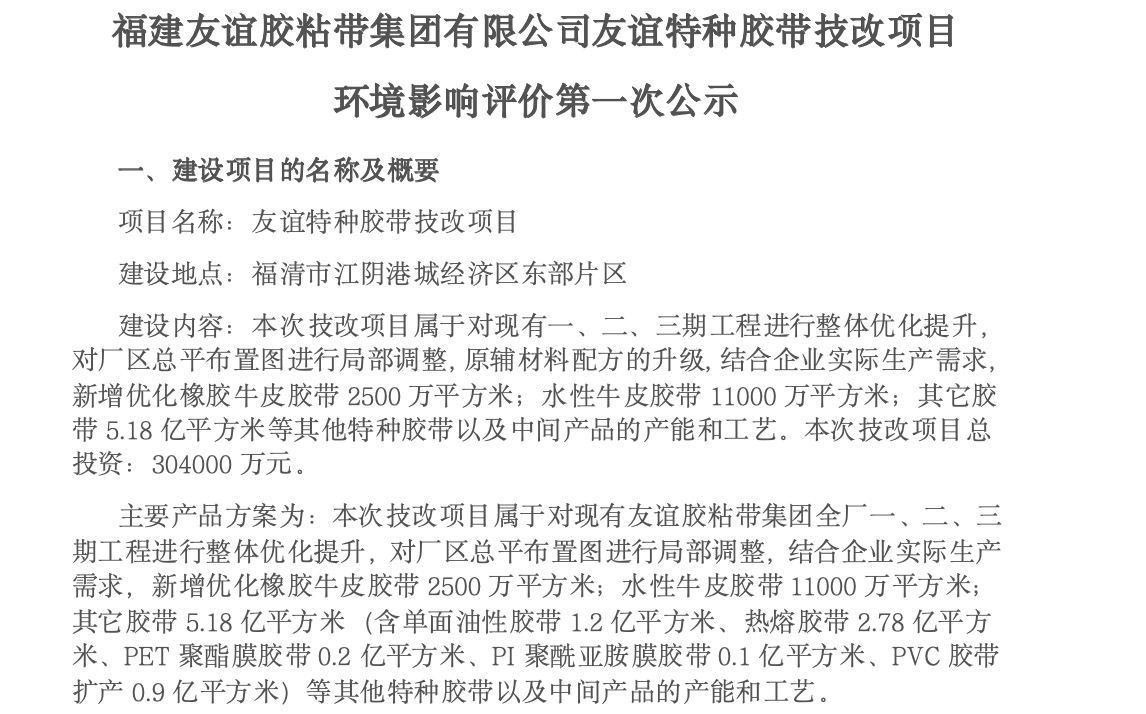 建龙8头号玩家胶粘带集团有限公司龙8头号玩家特种胶带技改项目 环境影响评价第一次公示