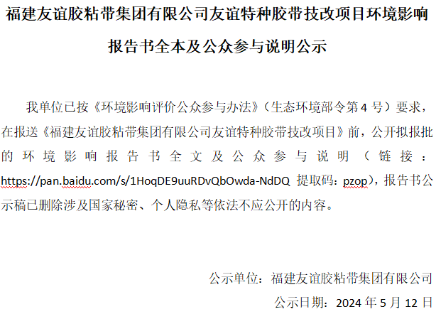 福建龙8头号玩家胶粘带集团有限公司龙8头号玩家特种胶带技改项目环境影响汇报书全本及公家参加注明公示