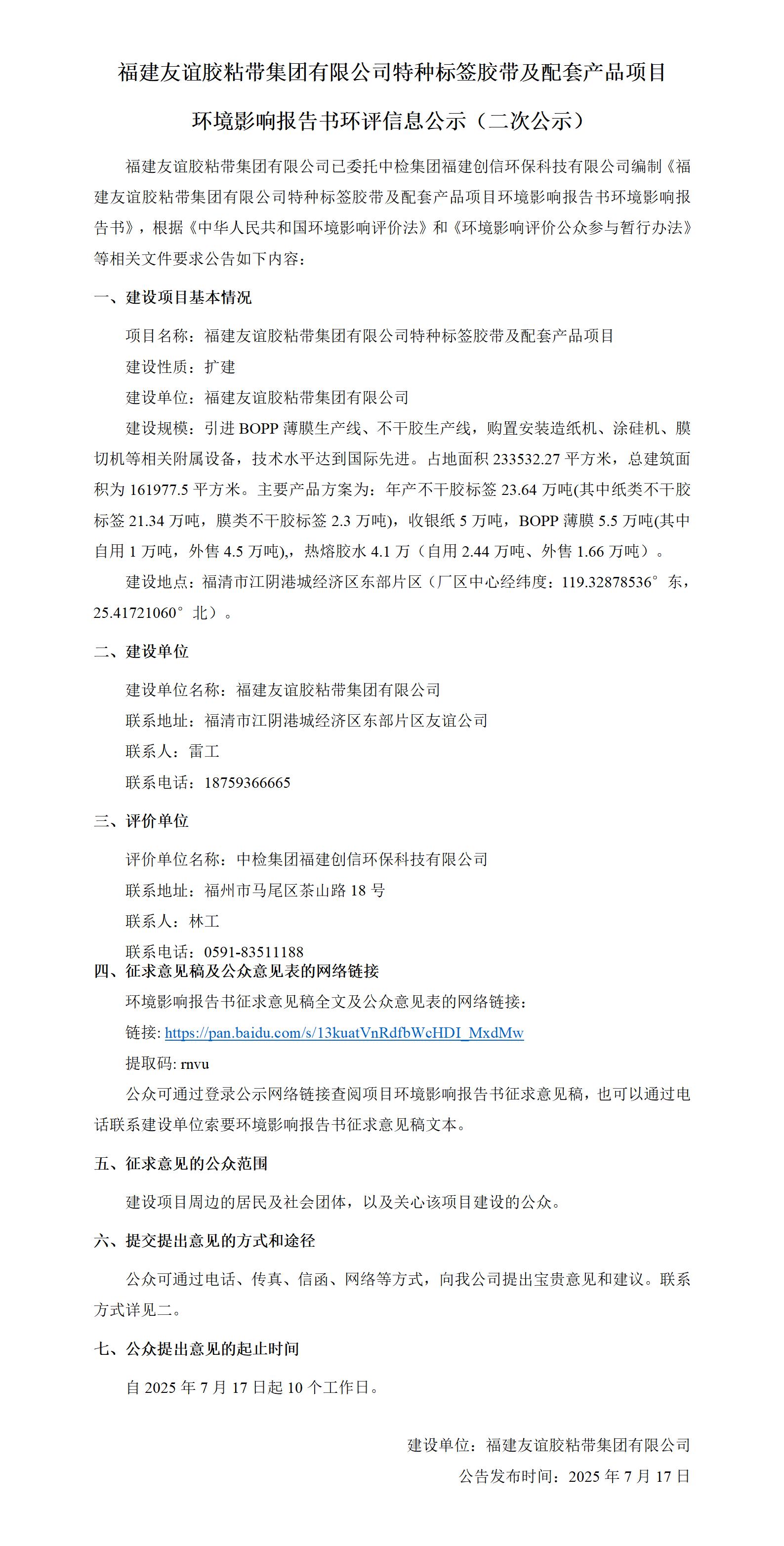福建龙8头号玩家胶粘带集团有限公司特种标签胶带及配套产品项目  环境影响汇报书环评信息公示（二次公示）