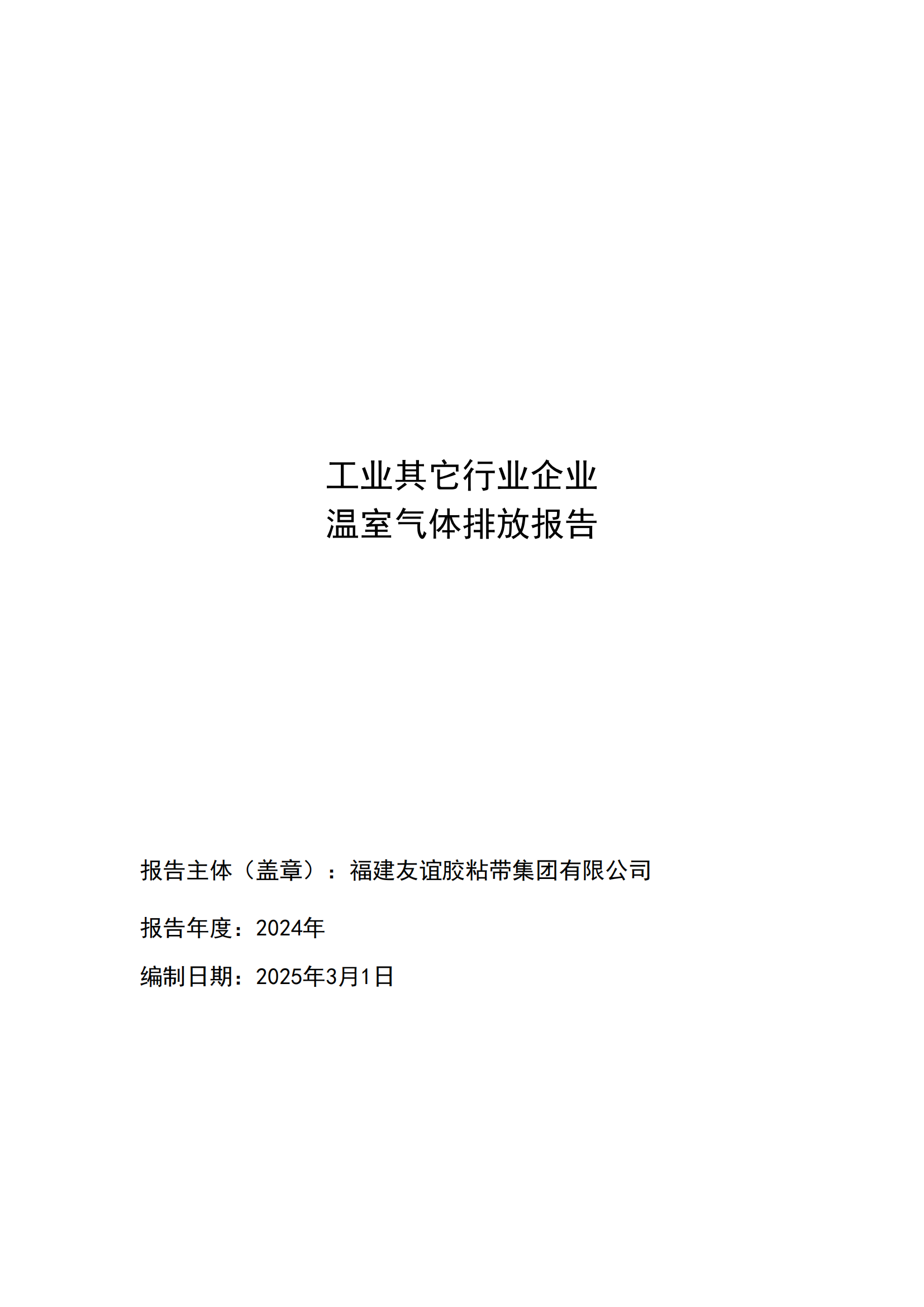福建龙8头号玩家胶粘带集团有限公司 工业其它行业企业 温室气体排放汇报公示